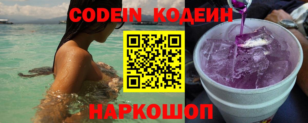 Codein напиток Lean (лин) Орехово-Зуево